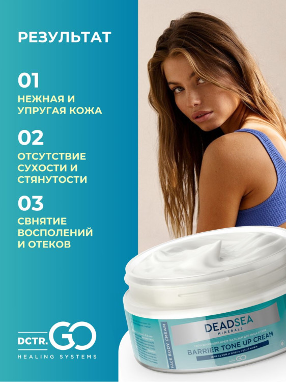 Dctr.Go Увлажняющий крем бальзам для лица и тела для сухой и очень сухой кожи Barrier Tone UP Cream 250 ml в Тольятти 