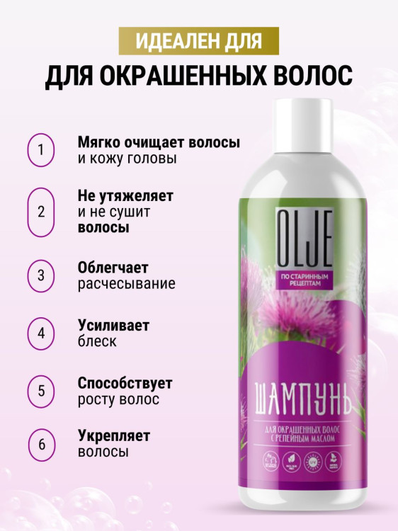 OLJE / Натуральный шампунь для окрашенных волос с репейным маслом для поврежденных волос 1000 мл в Тольятти 