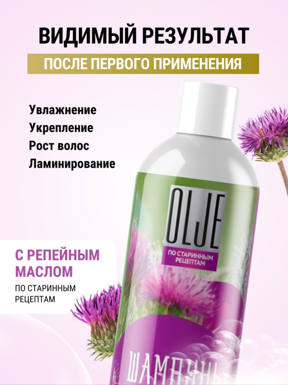 OLJE / Натуральный шампунь для окрашенных волос с репейным маслом для поврежденных волос 1000 мл в Тольятти 