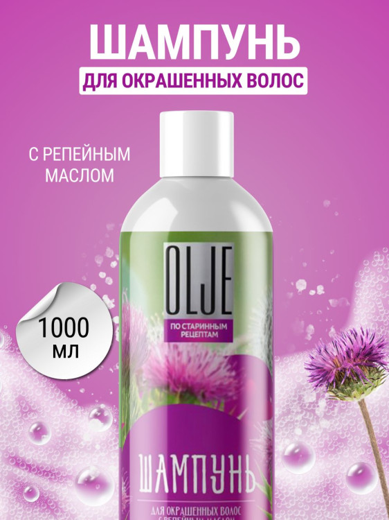 OLJE / Натуральный шампунь для окрашенных волос с репейным маслом для поврежденных волос 1000 мл в Тольятти 