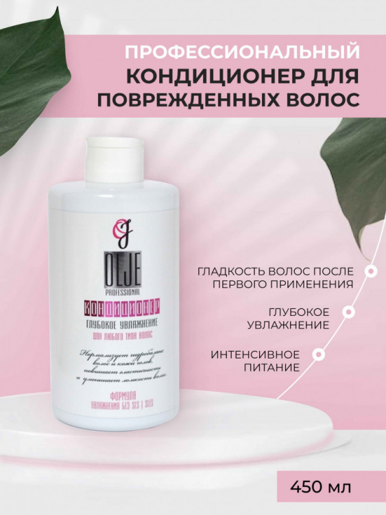 OLJE Кондиционер  глубокое увлажнение для любого типа волос, 450 мл в Тольятти 