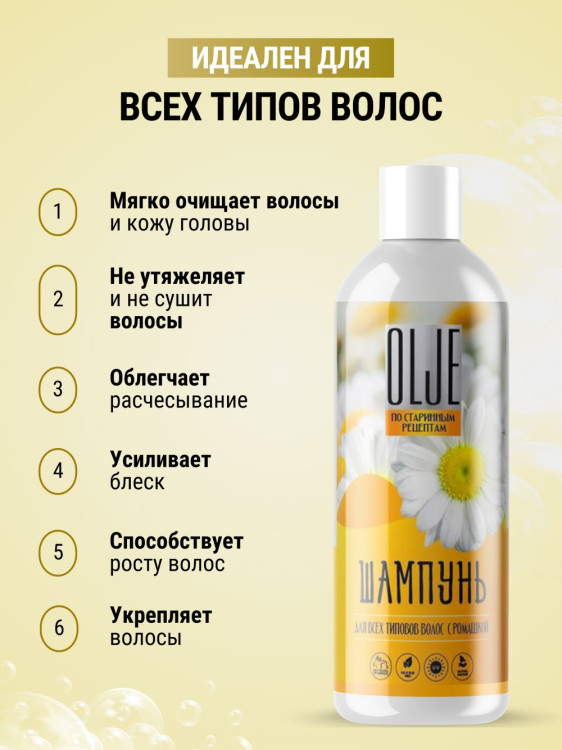 OLJE Натуральный шампунь для всех типов волос с ромашкой уход и восстановление 1000 мл в Тольятти 