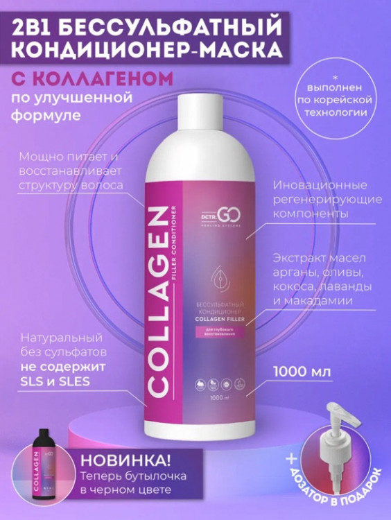 Dctr.Go Увлажняющий кондиционер бальзам для волос с коллагеном 1000 мл в Тольятти 