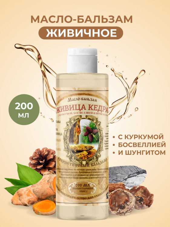Масло бальзам  ЖИВИЧНОЕ С КУРКУМОЙ, БОСВЕЛЛИЕЙ И ШУНГИТОМ в Тольятти 