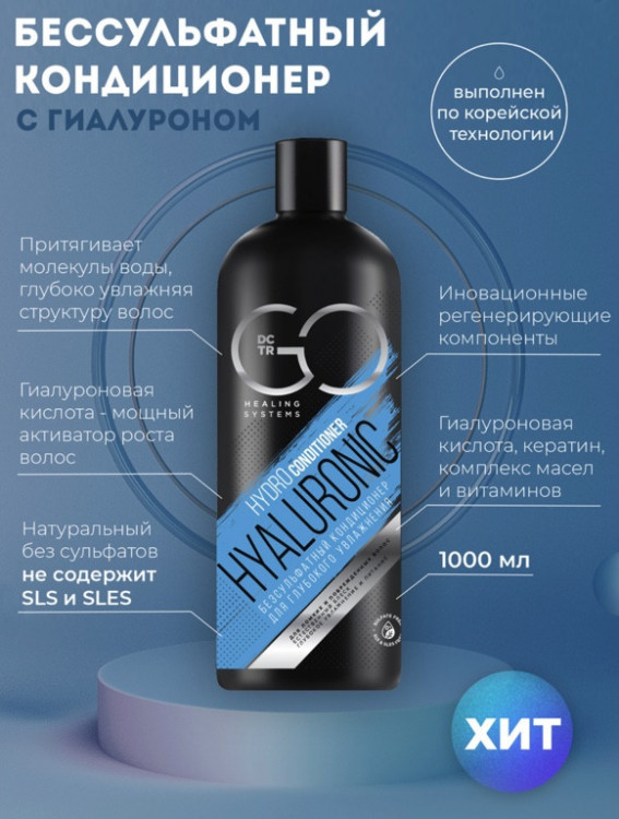 Кондиционер для сухих, ломких и поврежденных волос Hudro Hyaluronic Dctr.Go 1000 мл в Тольятти 