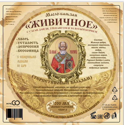 Масло бальзам  ЖИВИЧНОЕ С САГАН ДАЙЛЯ, ТРЕПАНГОМ И ЗОЛОТЫМ КОРНЕМ в Тольятти 