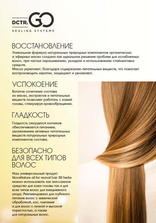 Натуральное масло для волос NovaNature oil for revival hair 30 herbs Dctr.Go Healing Systems 110 мл в Тольятти 