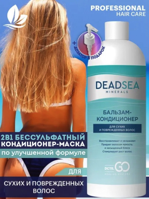 Dctr.Go. Бальзам-кондиционер для сухих и поврежденных волос Мертвое море 1000 мл в Тольятти 