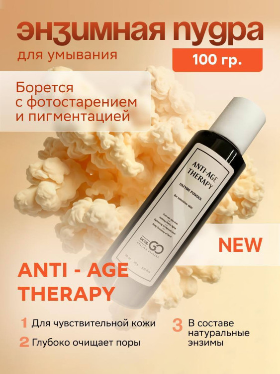 Энзимная пудра для чувствительной кожи Dctr.GO 100 мл в Тольятти 
