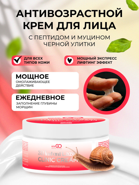 Антивозрастной крем для лица с пептидом и муцином черной улитки 3D Insta Lazer 250 мл в Тольятти 