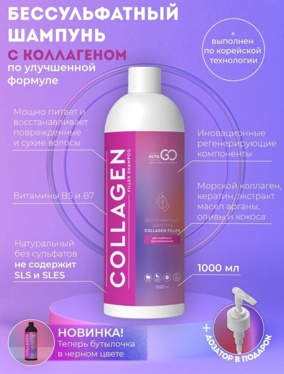 Dctr.Go Бессульфатный шампунь для волос с коллагеном 1000 мл в Тольятти 