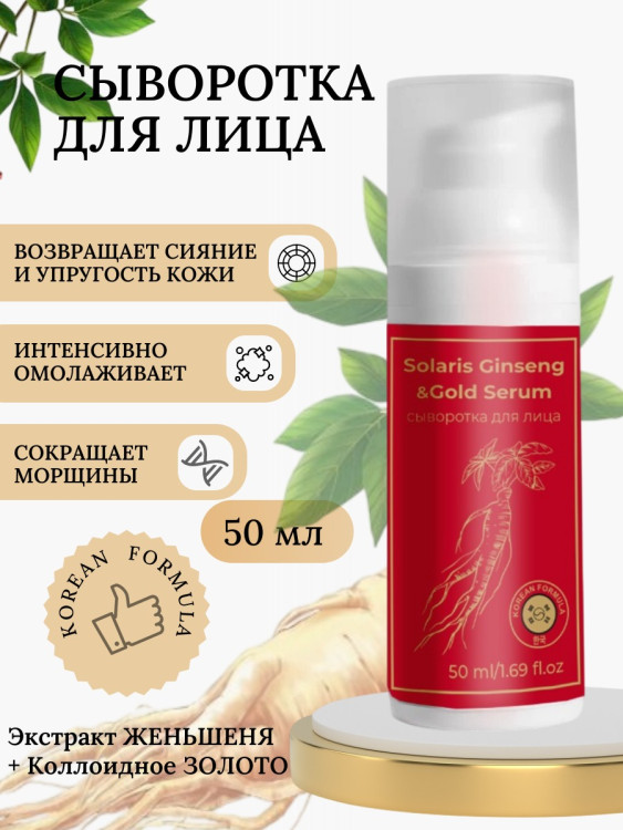 Сыворотка  для лица с корейским женьшенем и золотом 50 мл в Тольятти 