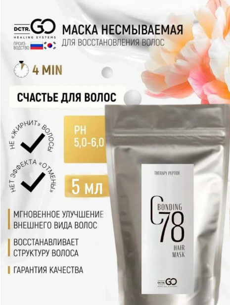 5 мл Несмываемая молекулярная маска для восстановления волос Therapy peptide bonding C78 hair mask в Тольятти 