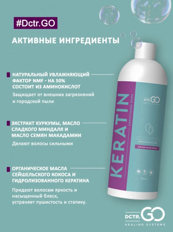 Dctr.Go. Увлажняющий кондиционер бальзам с кератином для волос 1000 мл в Тольятти 