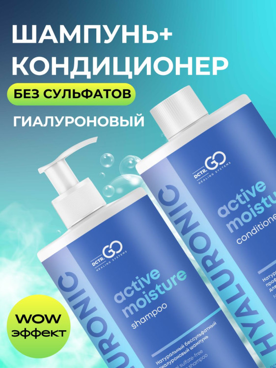 Dctr.Go. Набор шампунь и бальзам для волос с гиалуроновой кислотой 1000 мл+1000 мл в Тольятти 