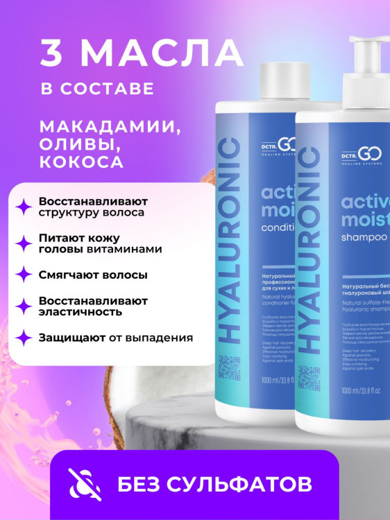 Dctr.Go. Набор шампунь и бальзам для волос с гиалуроновой кислотой 1000 мл+1000 мл в Тольятти 