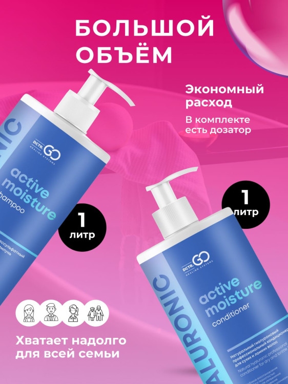 Dctr.Go. Набор шампунь и бальзам для волос с гиалуроновой кислотой 1000 мл+1000 мл в Тольятти 